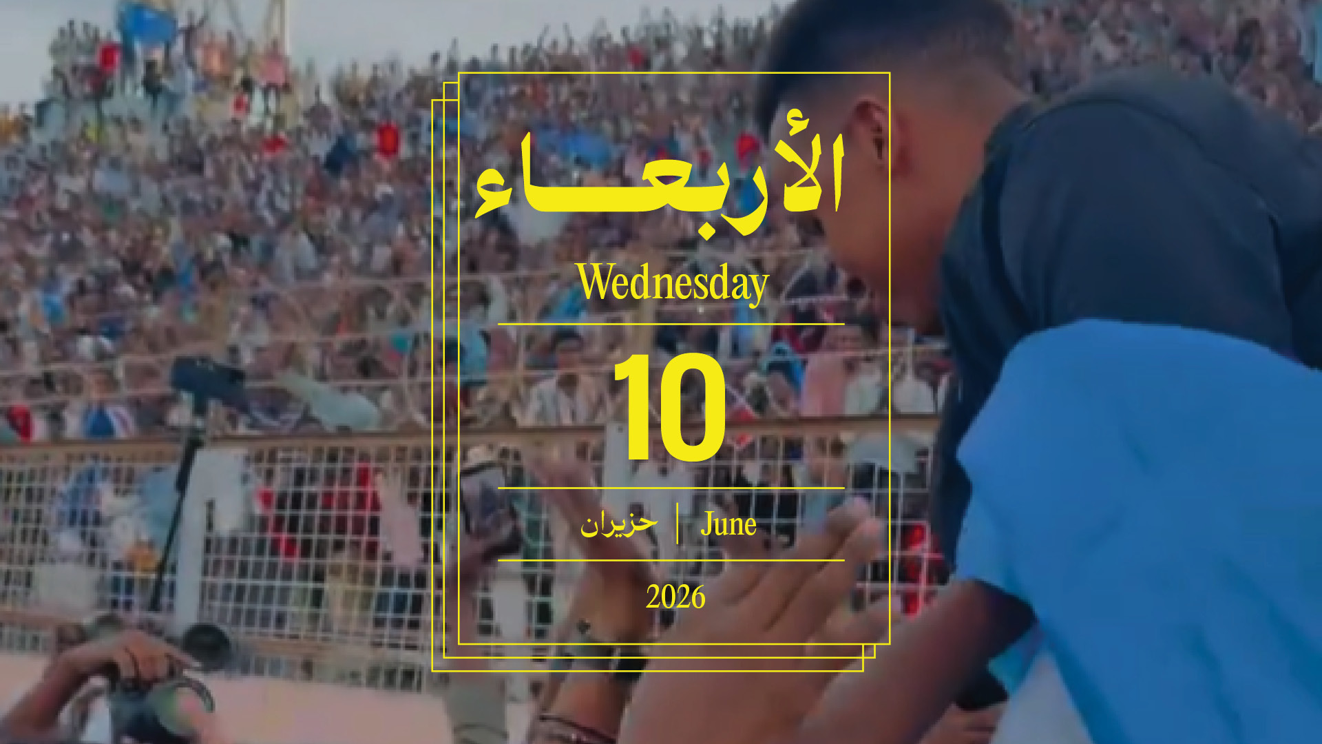 حدث اليوم - الأربعاء 10 حزيران 2026