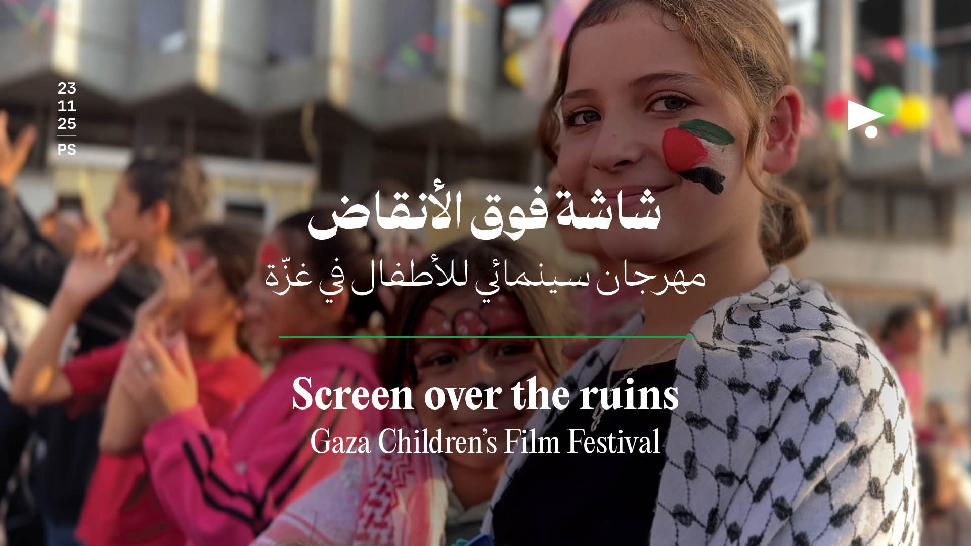 شاشة فوق الأنقاض: مهرجان سينمائي للأطفال في غزّة