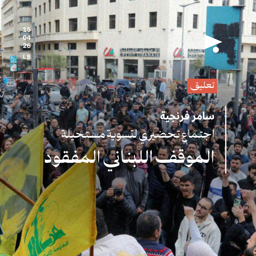 اجتماع تحضيري لتسوية مستحيلة