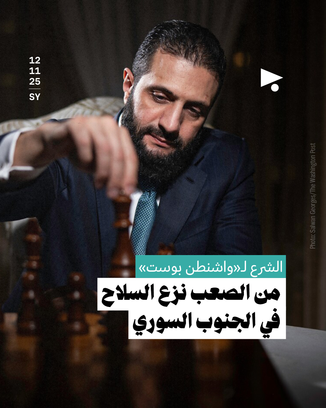 الشرع لـ«واشنطن بوست»: من الصعب نزع السلاح في الجنوب السوري