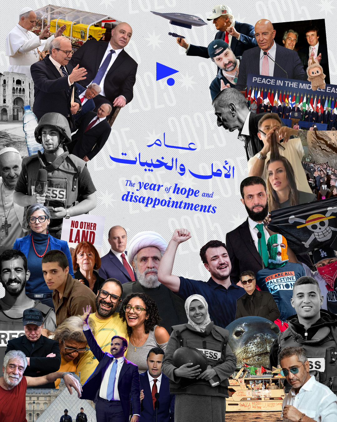 2025 عام الأمل والخيبات