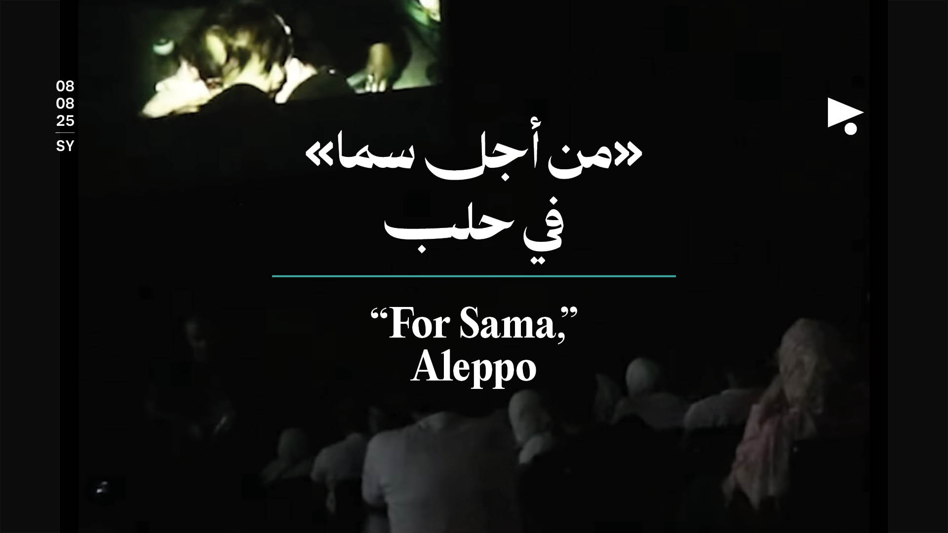 «من أجل سما» في حلب