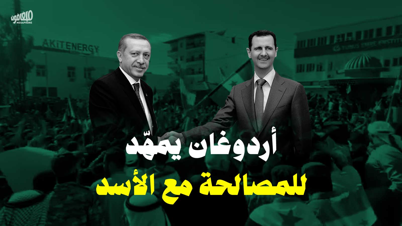 <strong>أردوغان يمهّد للمصالحة مع الأسد</strong>