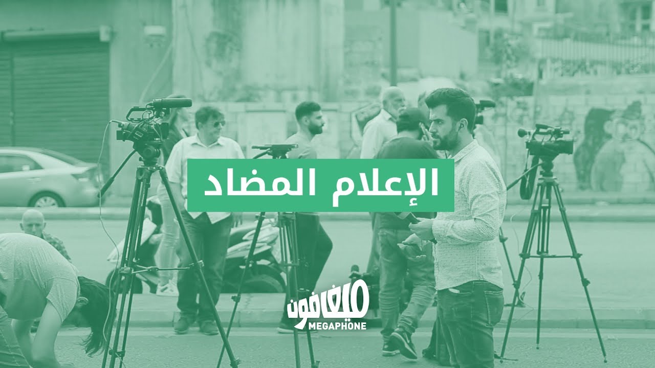 الإعلام المضاد