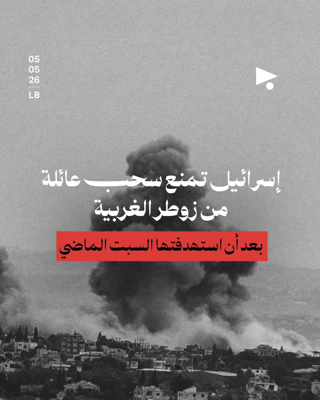 إسرائيل تمنع سحب عائلة من زوطر الغربية بعد أن استهدفتها السبت الماضي