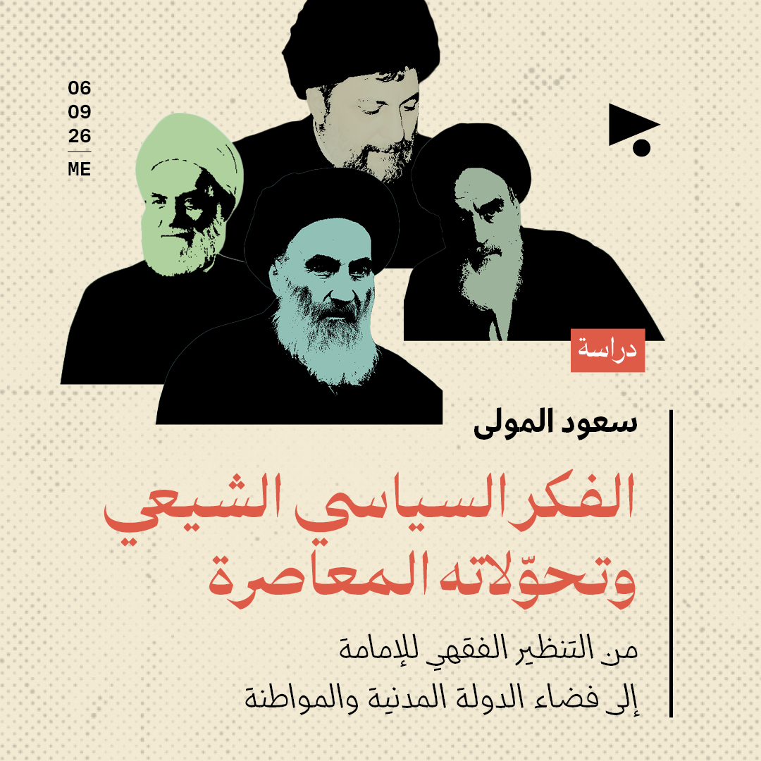 الفكر السياسي الشيعي وتحوّلاته المعاصرة 