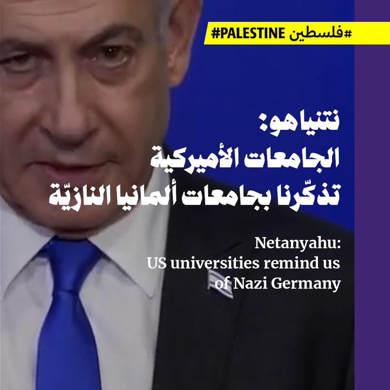 نتنياهو: الجامعات الأميركية تذكّرنا بجامعات ألمانيا النازيّة