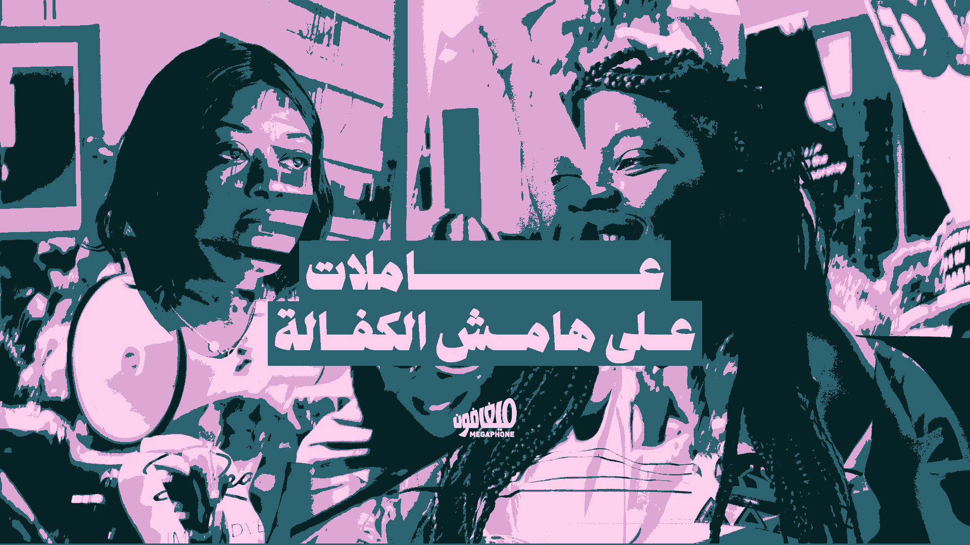 عاملات على هامش الكفالة