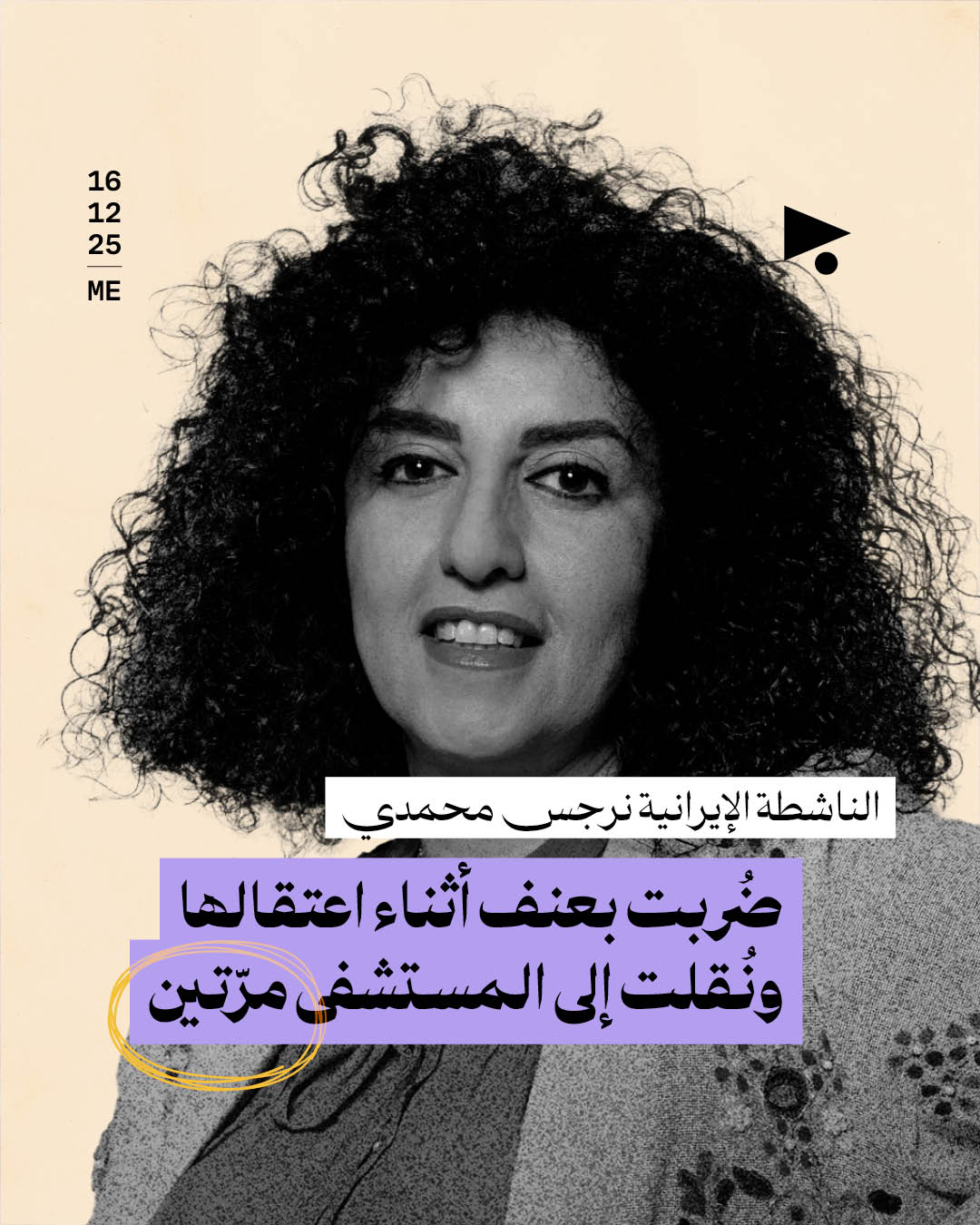 الناشطة الإيرانية نرجس محمدي ضُربت بعنف أثناء اعتقالها ونُقلت إلى المستشفى مرّتين