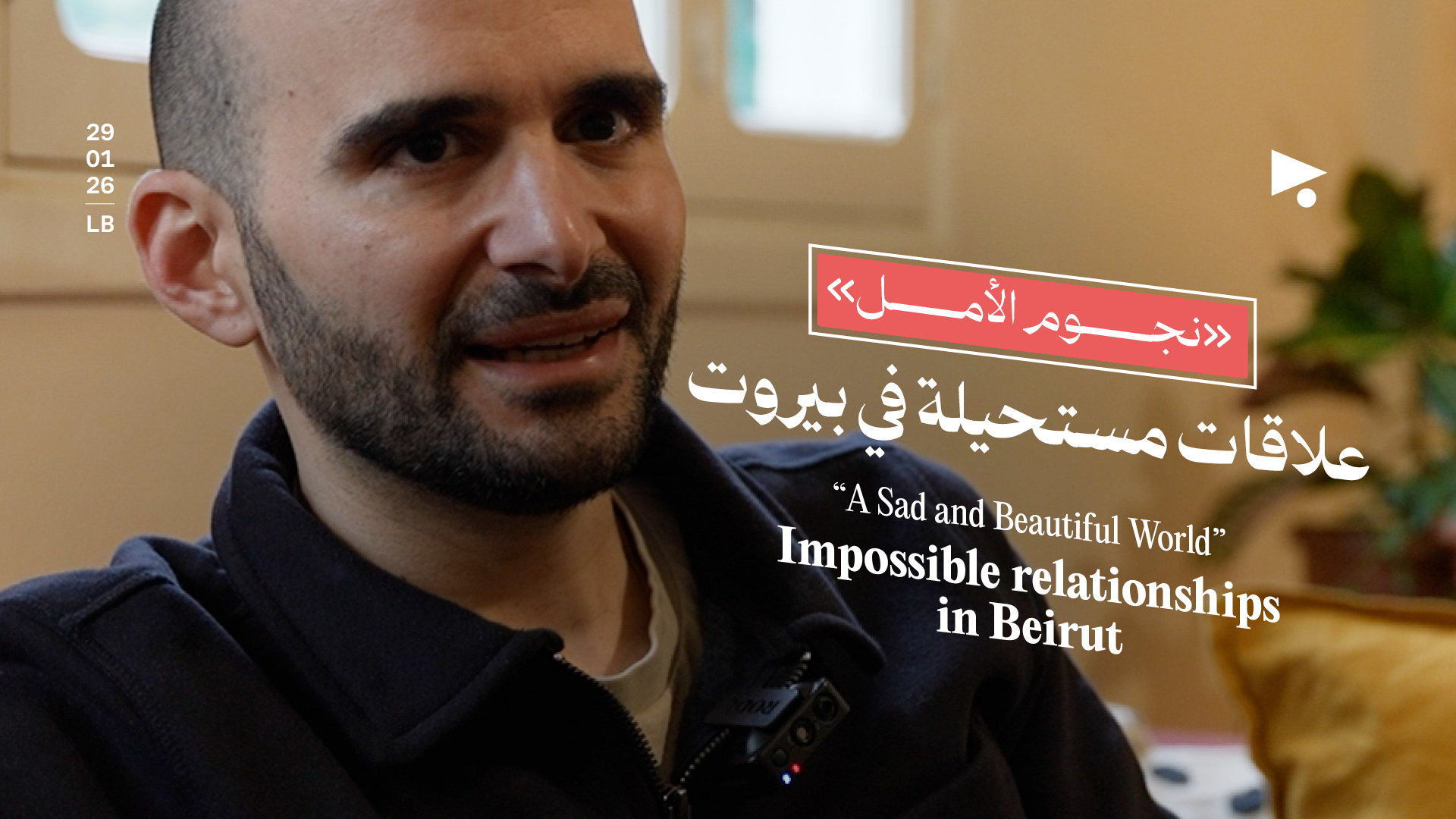 «نجوم الأمل»: علاقات مستحيلة في بيروت