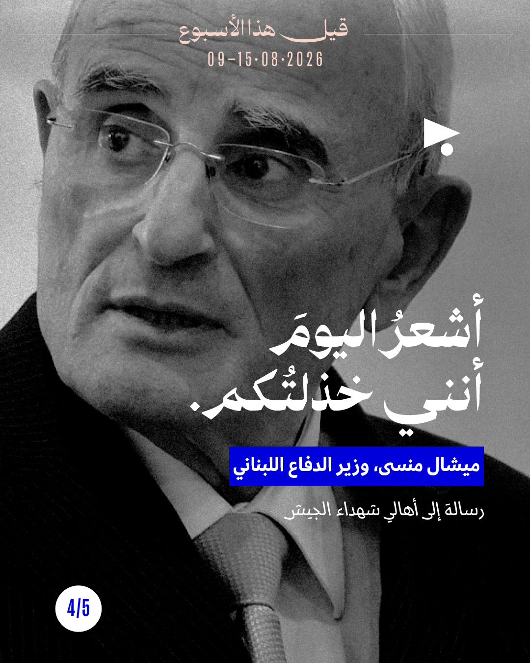 <strong>قيل هذا الأسبوع: 15-9 آب</strong>