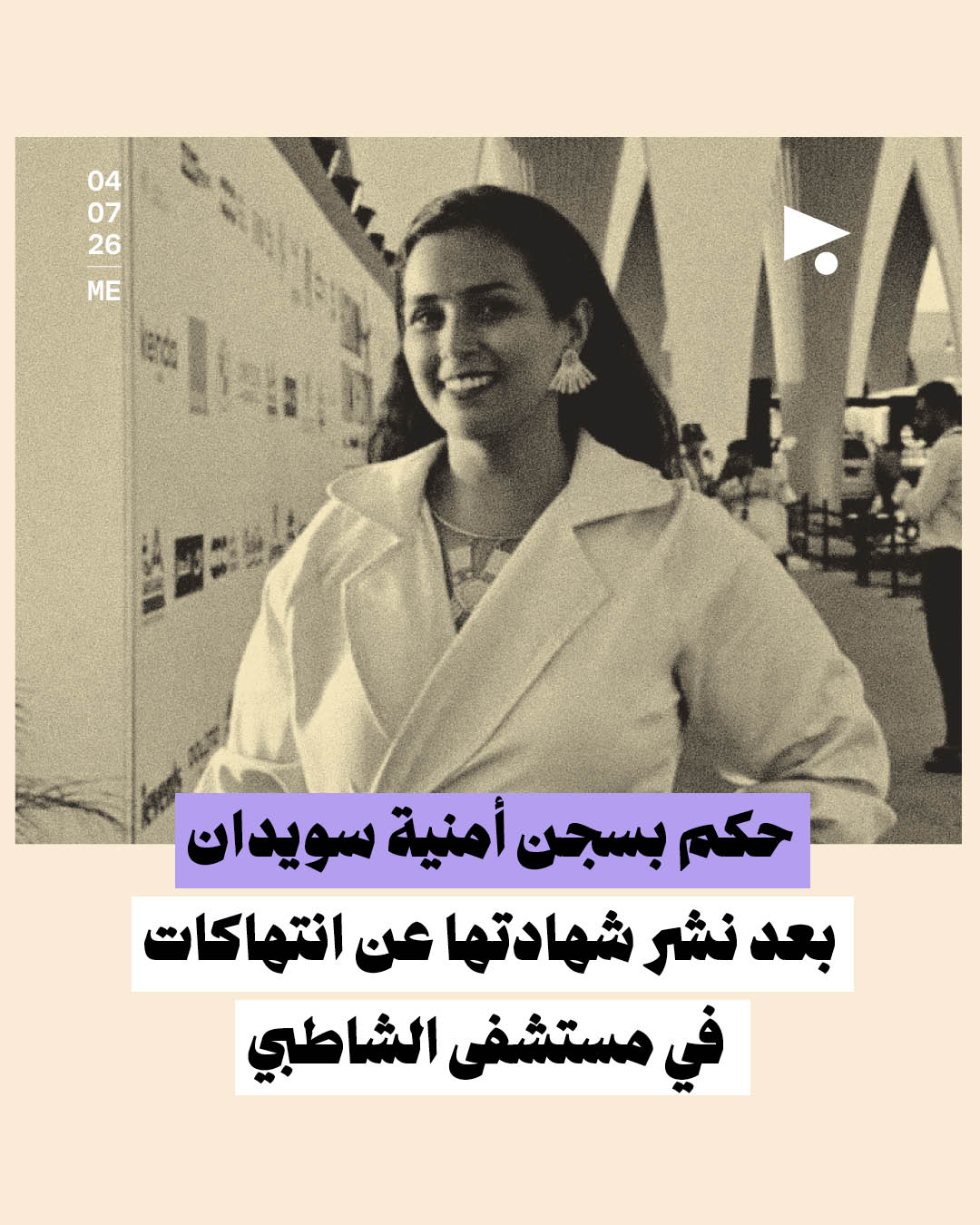 حكم بسجن أمنية سويدان بعد نشر شهادتها عن انتهاكات في مستشفى الشاطبي