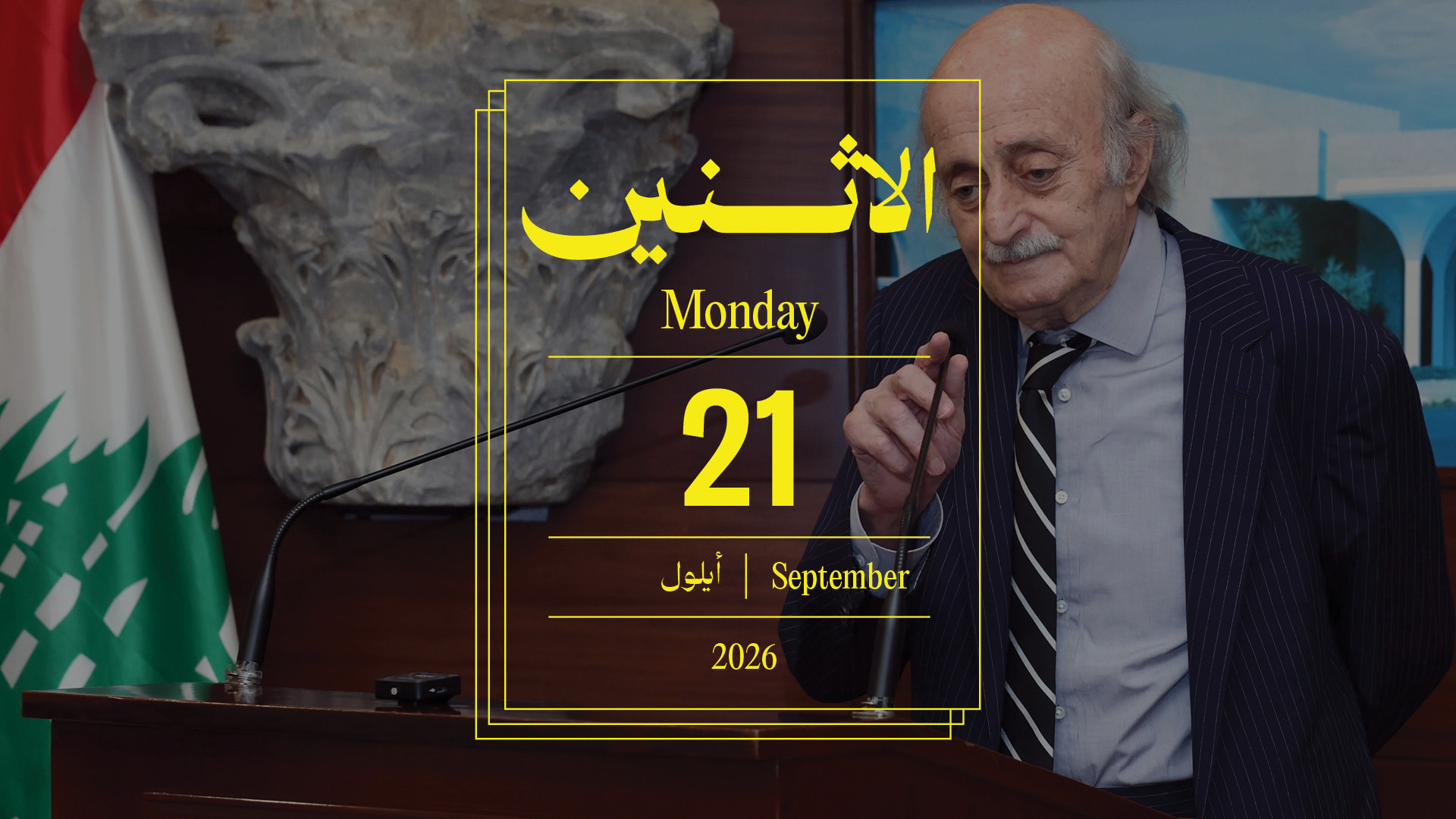 حدث اليوم - الإثنين 21 أيلول 2026