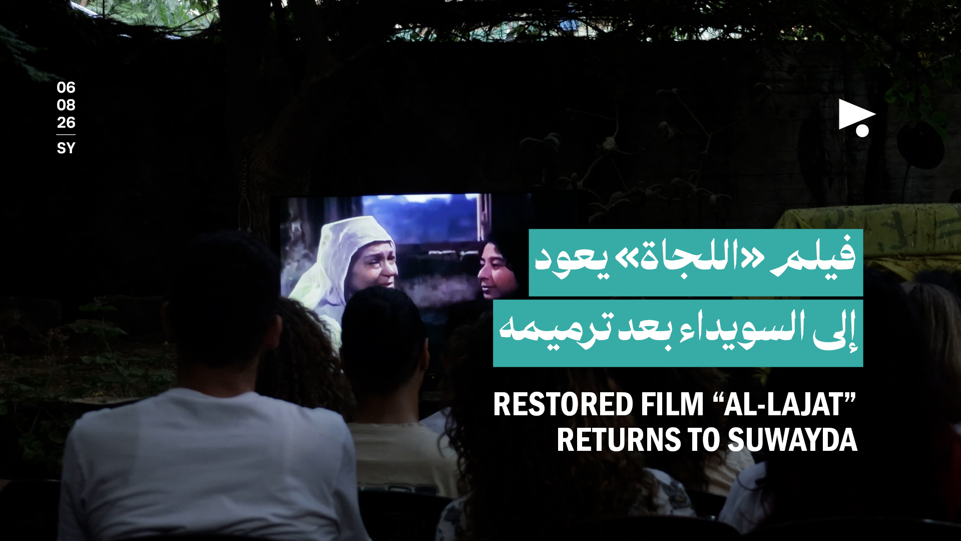 فيلم «اللجاة» يعود إلى السويداء بعد ترميمه