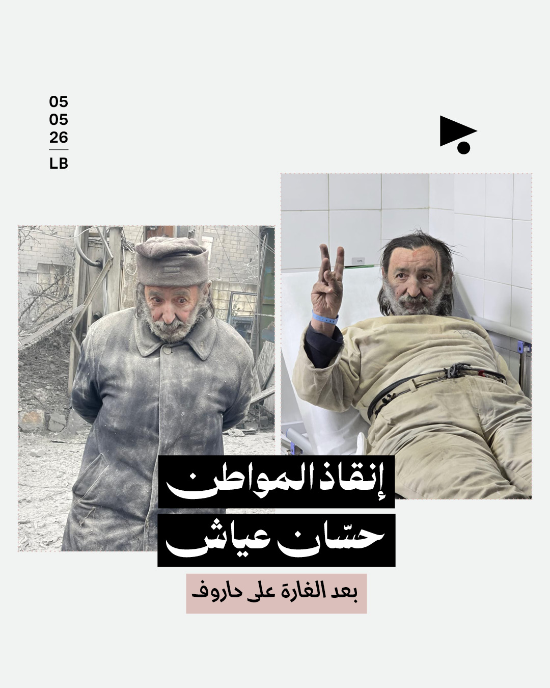 بعد الغارة على حاروف، إنقاذ المواطن حسّان عياش