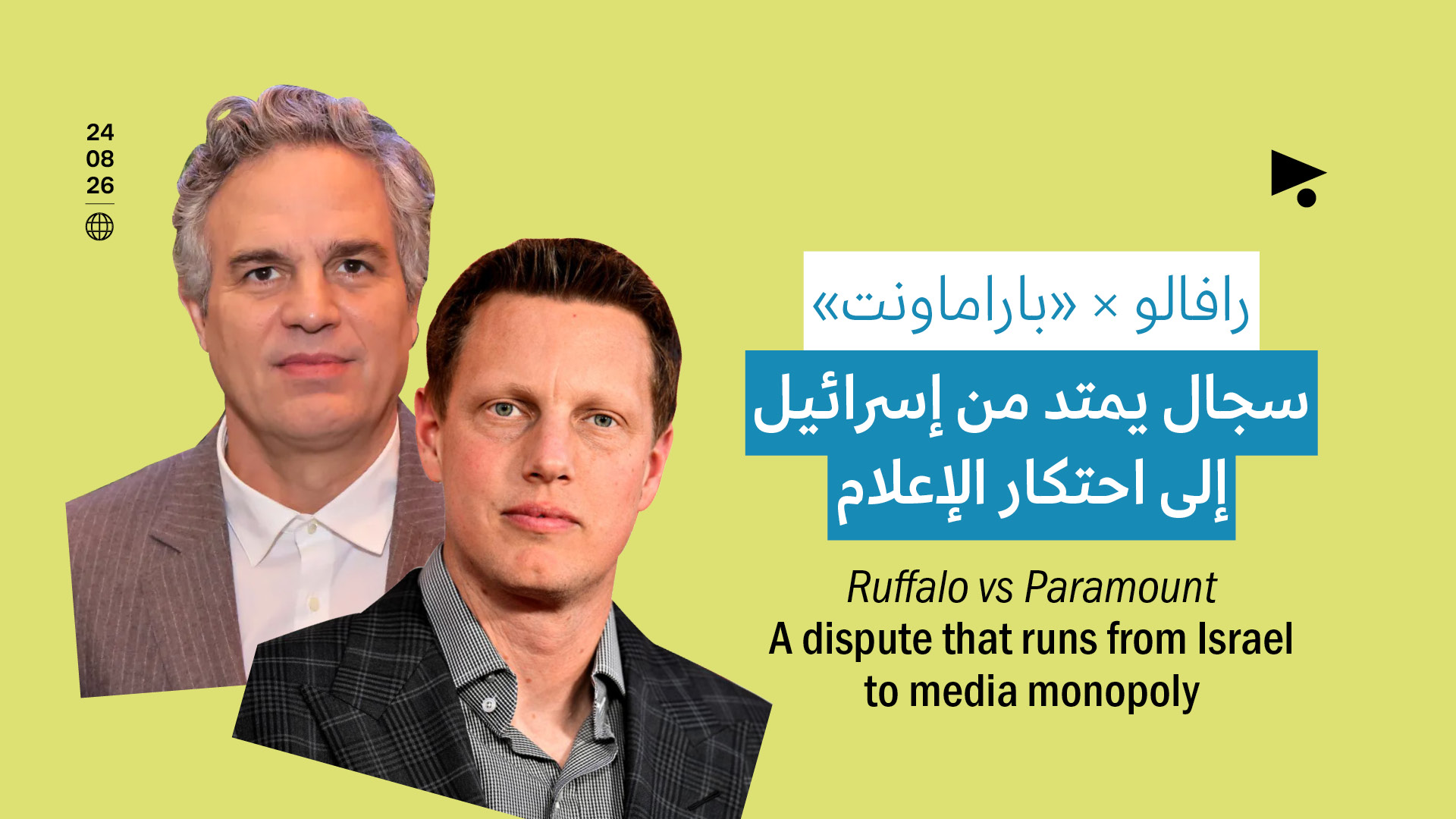 رافالو × «باراماونت»: سجال يمتد من إسرائيل إلى احتكار الإعلام