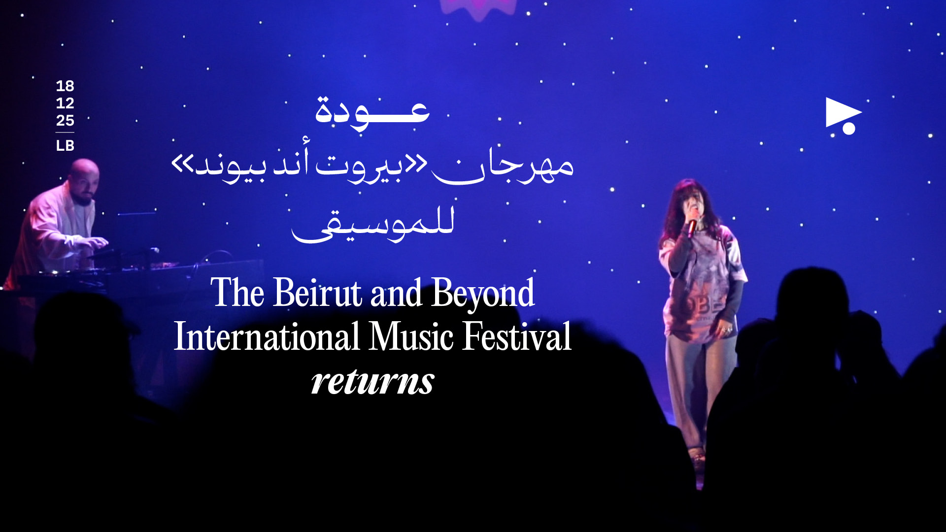 عودة مهرجان «بيروت أند بيوند» للموسيقى