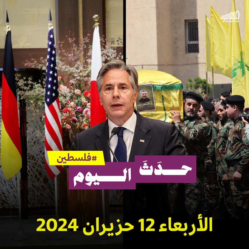 حدث اليوم - فلسطين الأربعاء 12 حزيران 2024