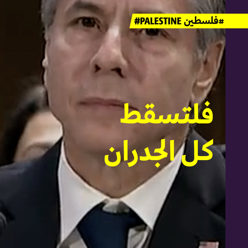 مقاطعة وزير الخارجية الأميركي أثناء تبريره تمويل العدوان الإسرائيلي