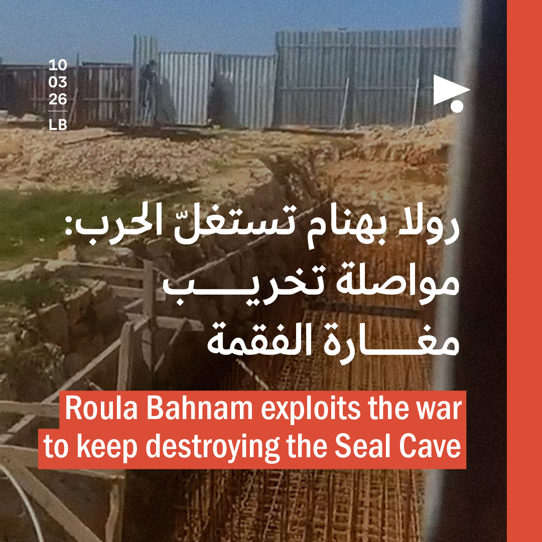 رولا بهنام تستغلّ الحرب: مواصلة تخريب مغارة الفقمة
