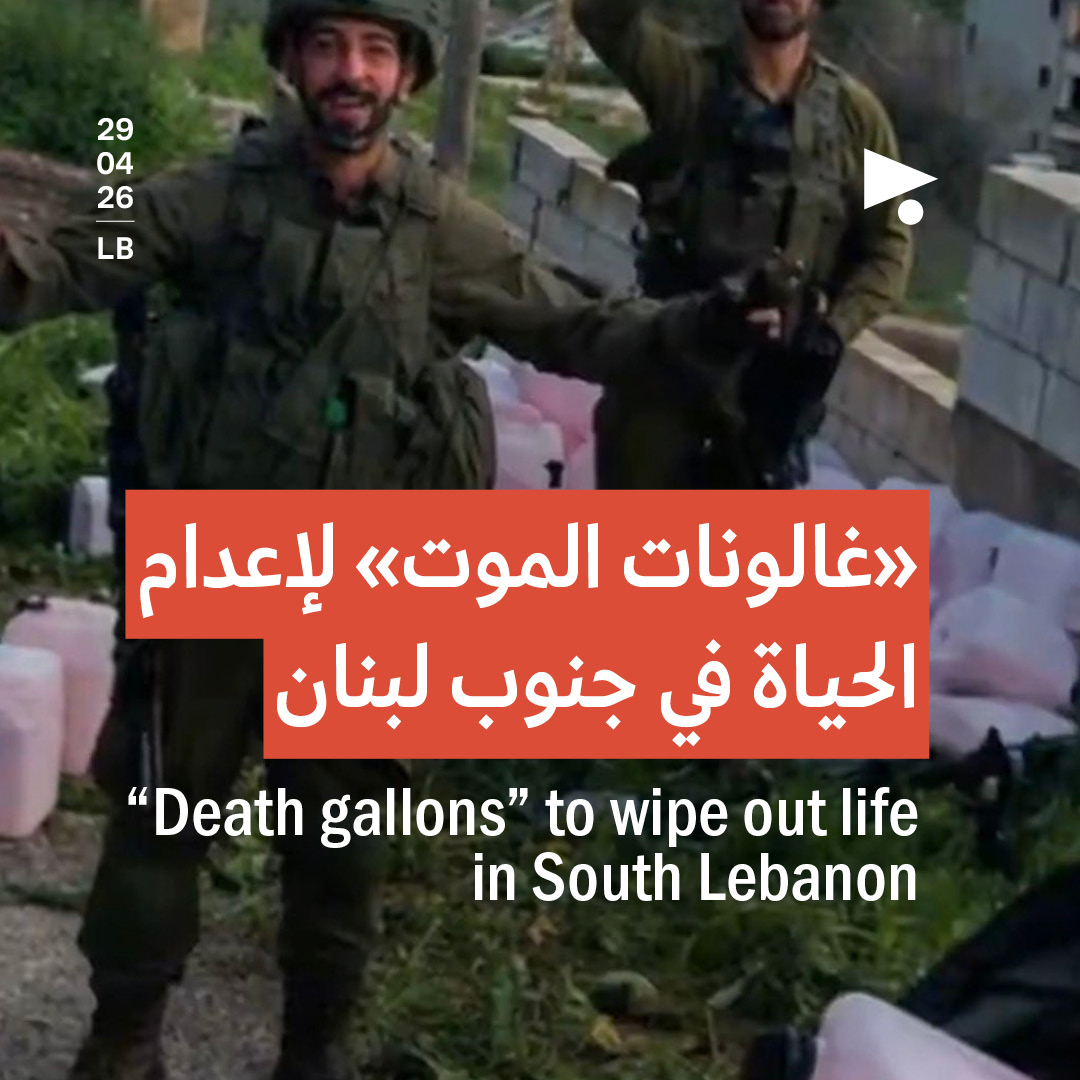 «غالونات الموت» لإعدام الحياة في جنوب لبنان