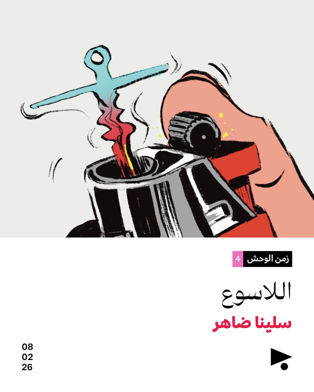 <strong>زمن الوحش (4): اللاسوع</strong>