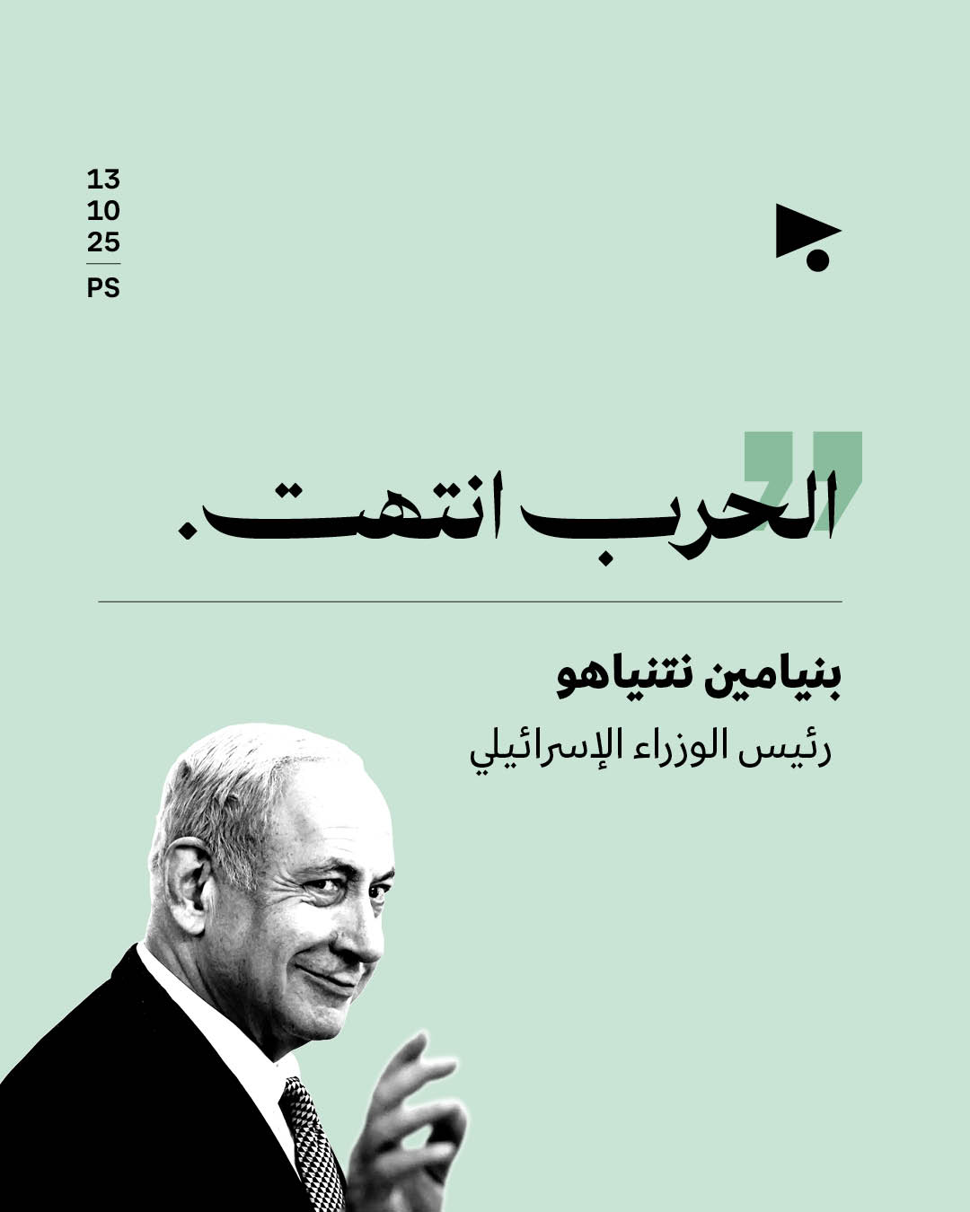 نتنياهو يُعلن للمرّة الأولى انتهاء الحرب