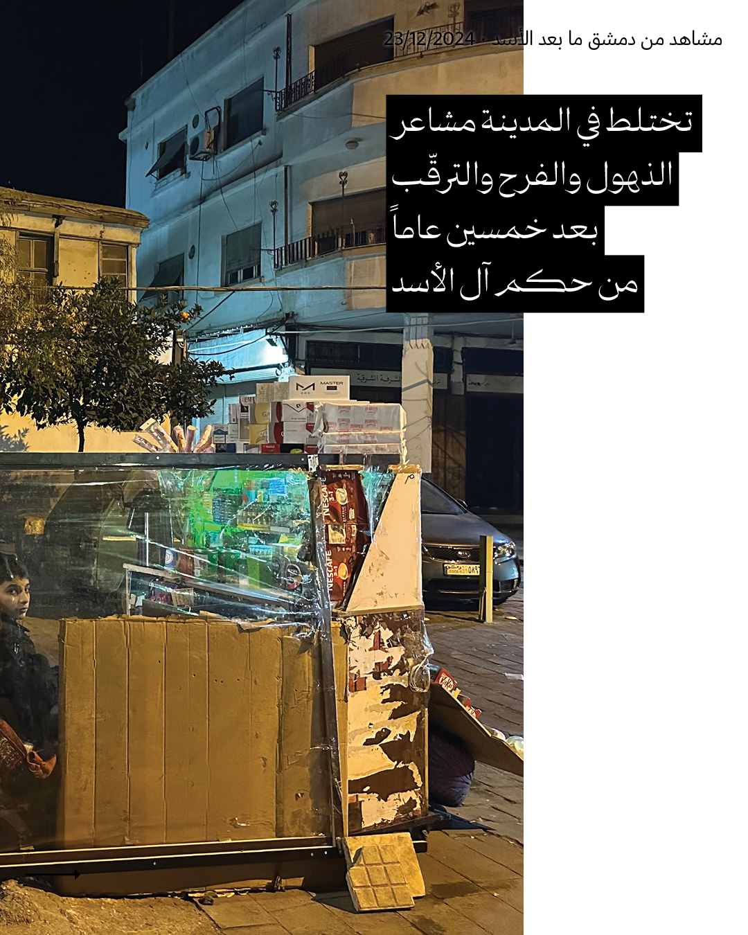 مشاهد من دمشق ما بعد الأسد