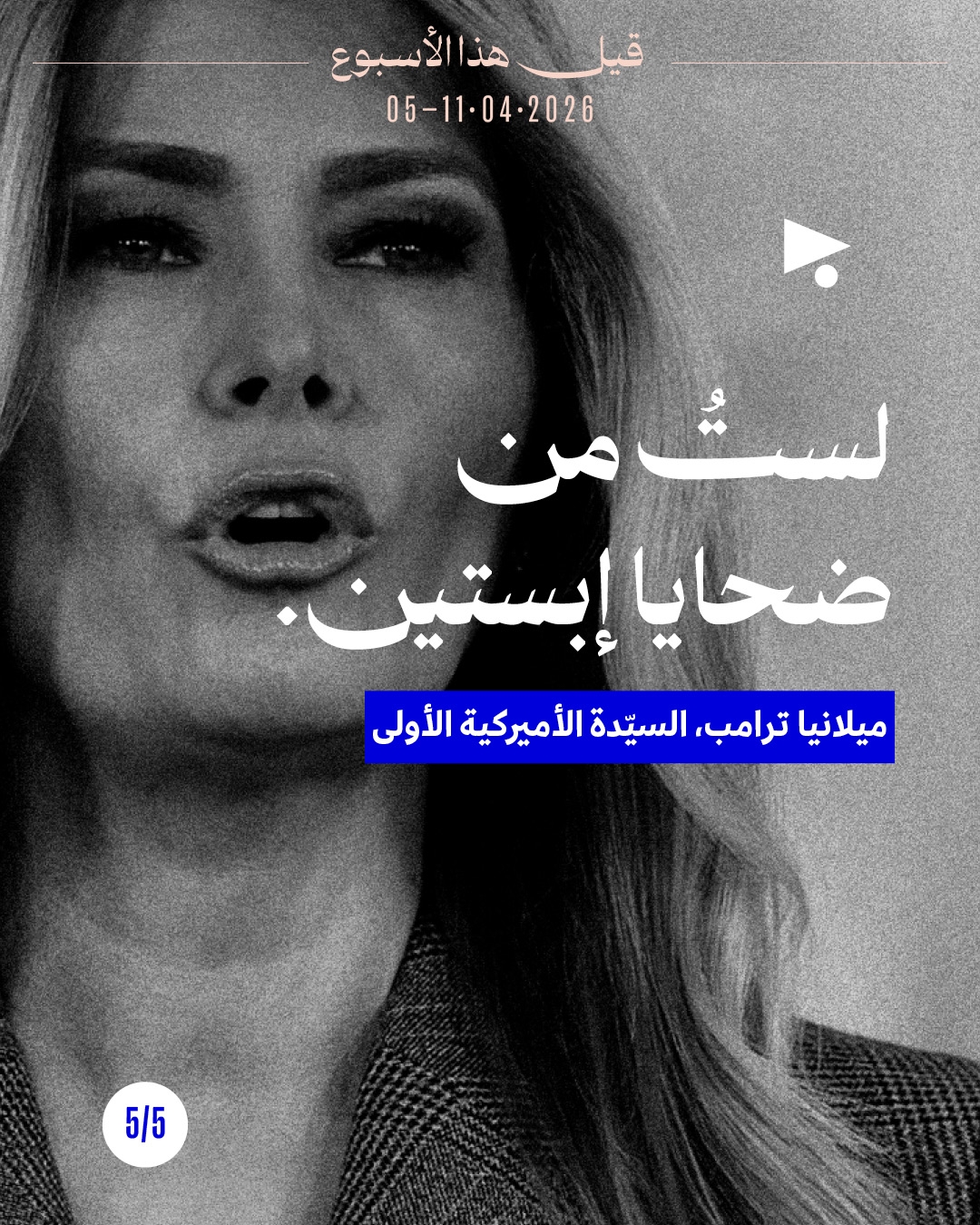 <strong>قيل هذا الأسبوع:  5 - 11 نيسان 2026</strong>