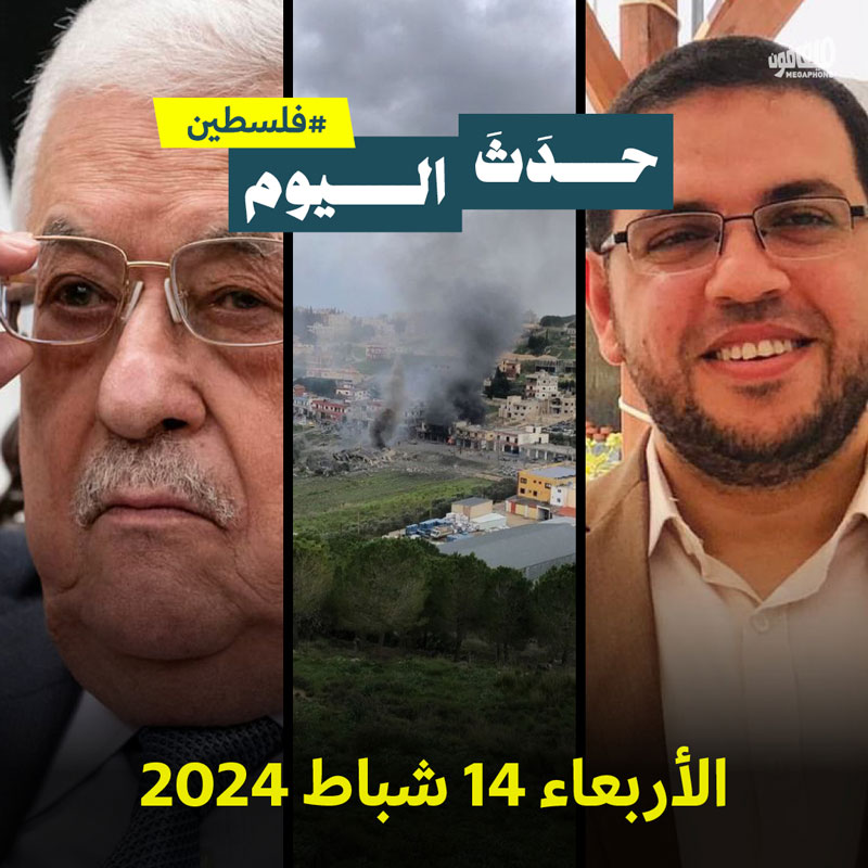 حدث اليوم - فلسطين الأربعاء 14 شباط 2024  