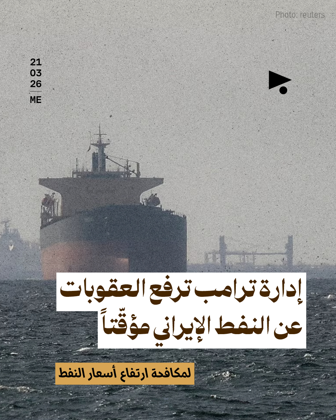 إدارة ترامب ترفع العقوبات عن النفط الإيراني مؤقّتاً لمكافحة ارتفاع أسعار النفط