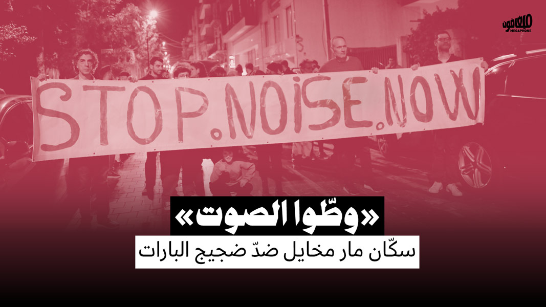 <strong>«وطّوا الصوت»</strong>