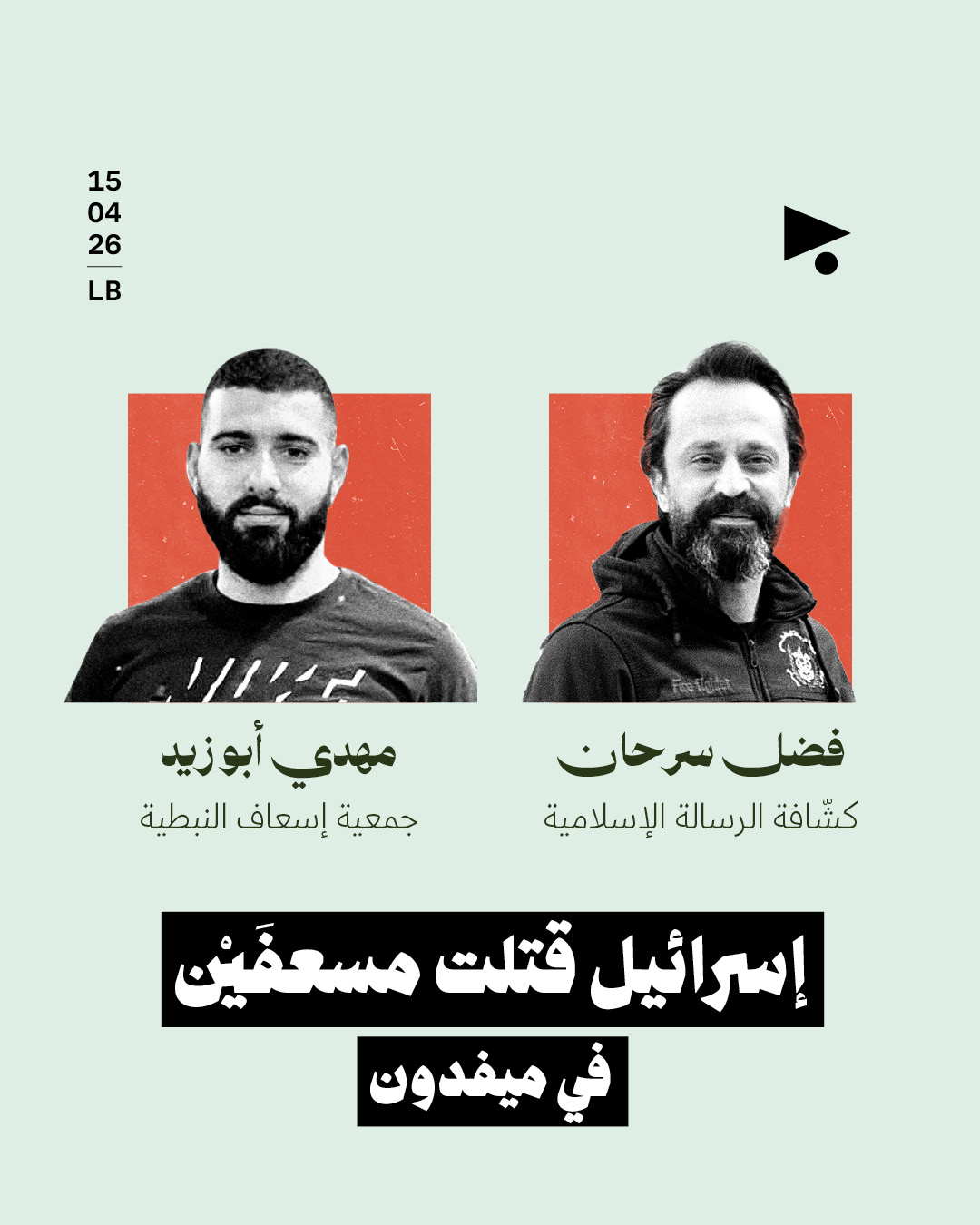 إسرائيل قتلت مسعفَيْن في ميفدون