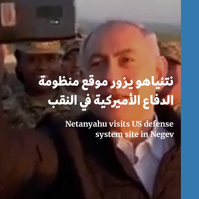 نتنياهو يزور موقع منظومة الدفاع الأميركية في النقب