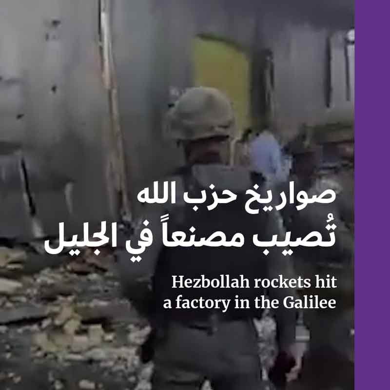 صواريخ حزب الله تُصيب مصنعاً في الجليل