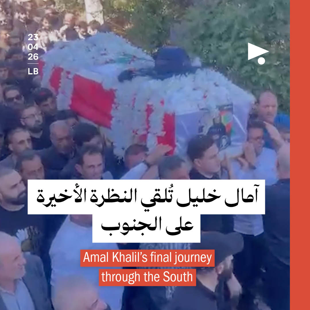 آمال خليل تُلقي النظرة الأخيرة على الجنوب