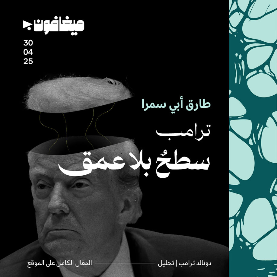 ترامب: سطحٌ بلا عمق