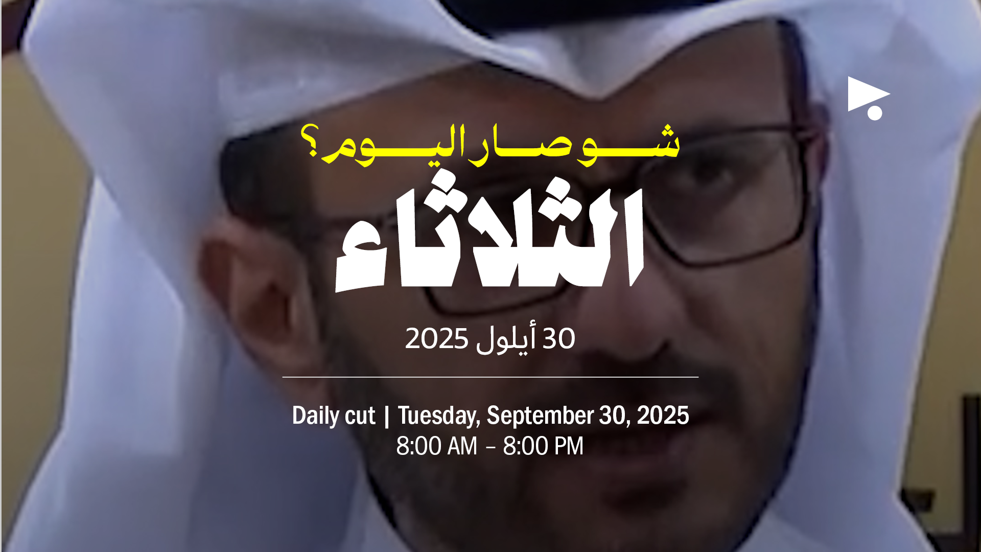 حدث اليوم - الثلاثاء 30 أيلول 2025