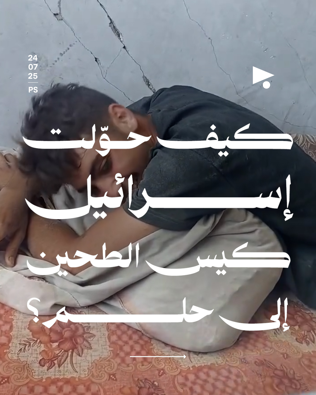 كيف حولت إسرائيل كيس الطحين إلى حلم؟
