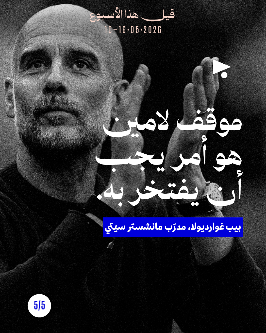 <strong>قيل هذا الأسبوع: 10 - 16 أيّار 2026</strong>