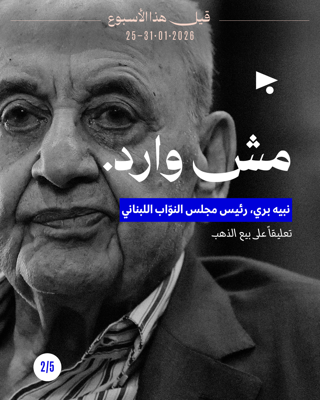 <strong>قيل هذا الأسبوع 25 - 31 كانون الثاني 2026</strong>