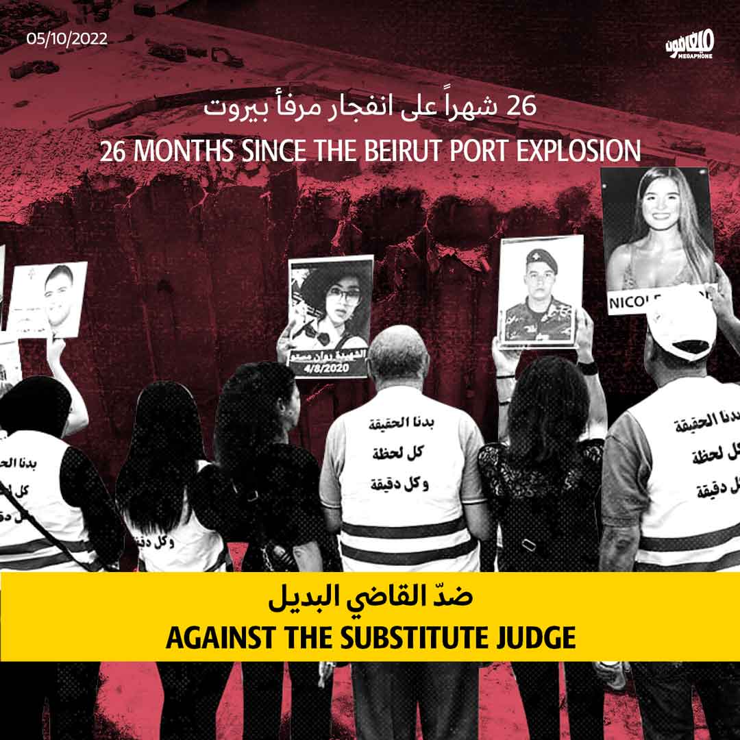 26 شهراً على انفجار مرفأ بيروت: ضدّ القاضي البديل