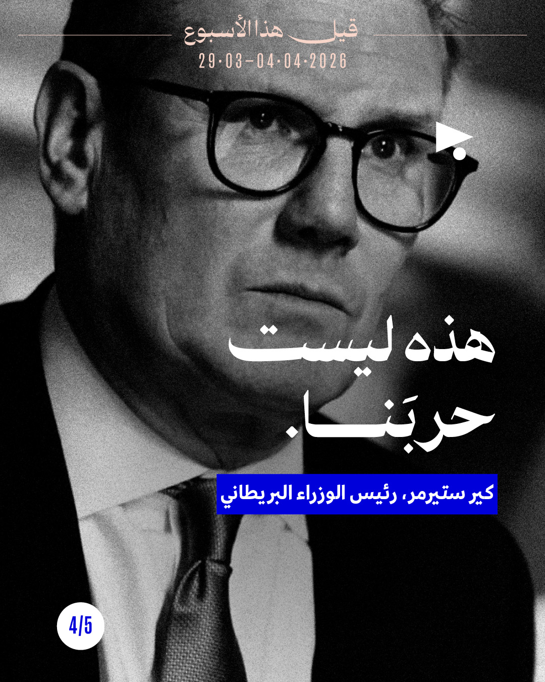 <strong>قيل هذا الأسبوع: 29 آذار - 4 نيسان 2026</strong>