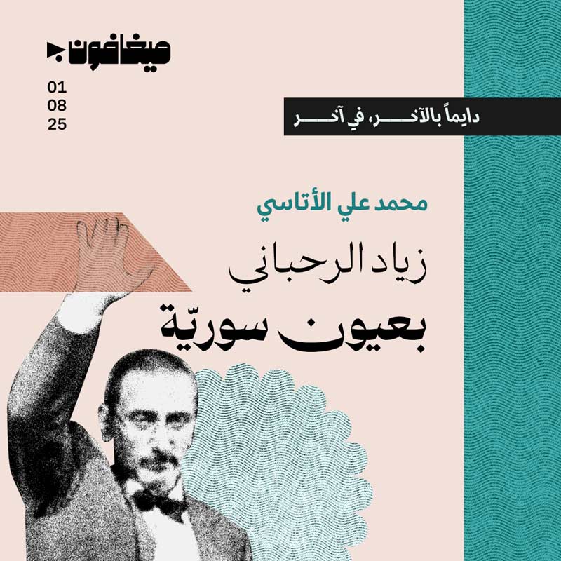 زياد الرحباني بعيون سوريّة