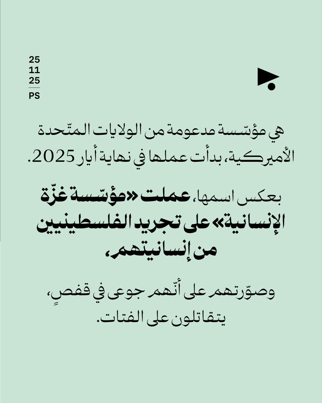 <strong>«مؤسّسة غزّة الإنسانية» تُقفل رسمياً</strong>