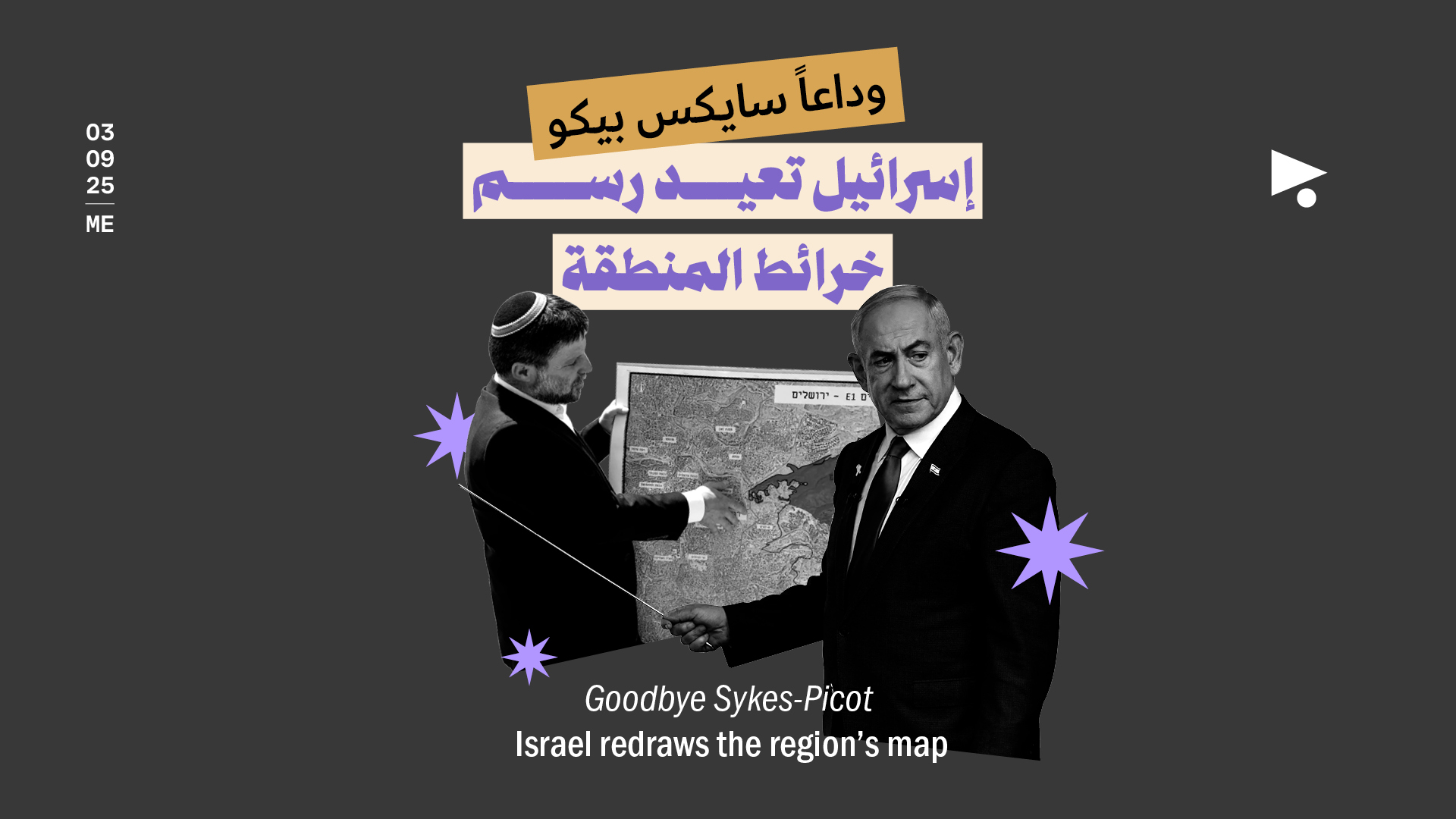 وداعاً سايكس بيكو: إسرائيل تعيد رسم خرائط المنطقة