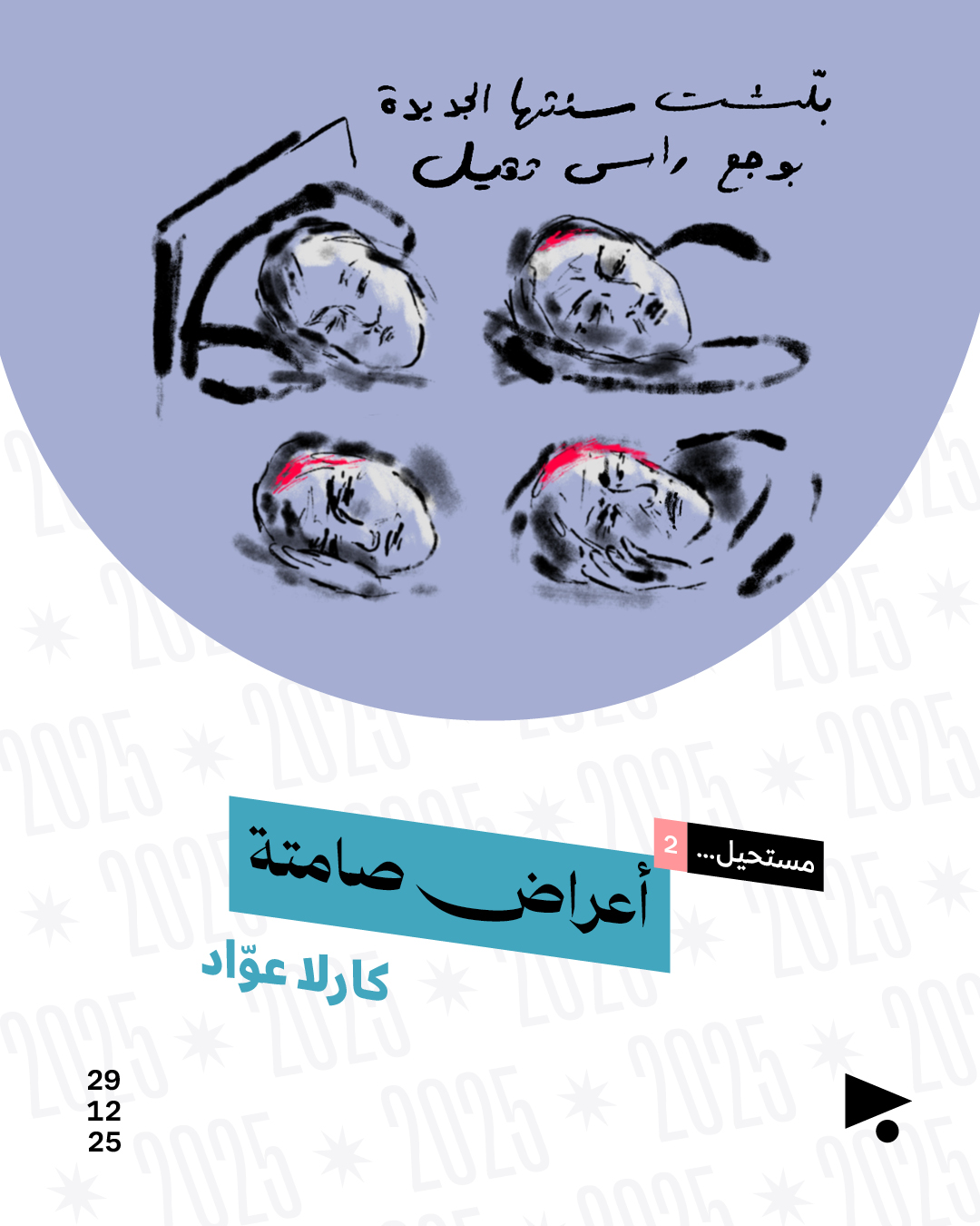 <strong>أعراض صامتة</strong>