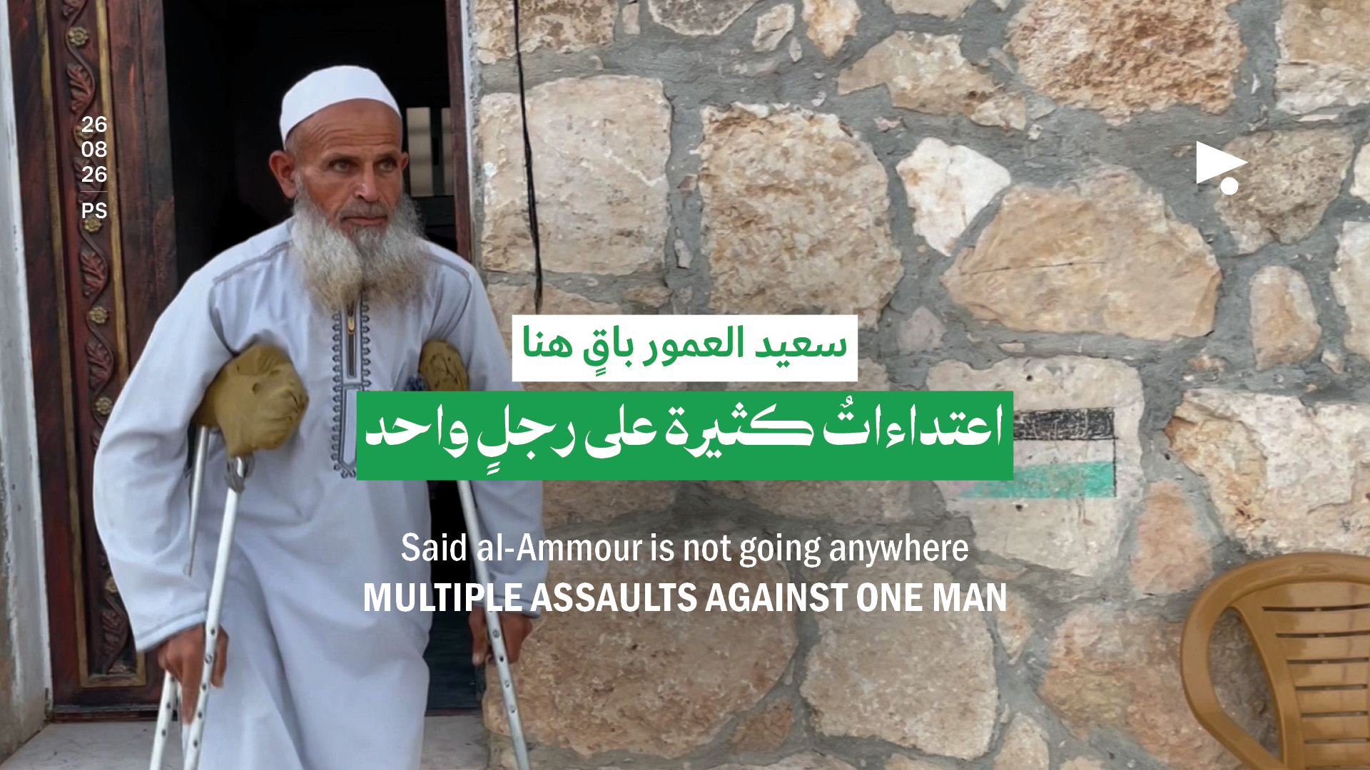 سعيد العمور باقٍ هنا: اعتداءاتٌ كثيرة على رجلٍ واحد