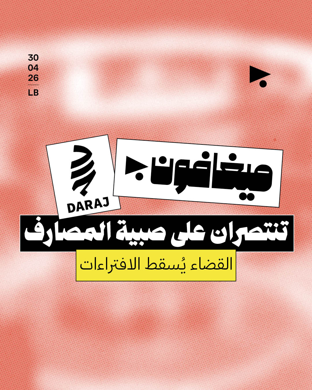«ميغافون» و«درج» تنتصران على صبية المصارف