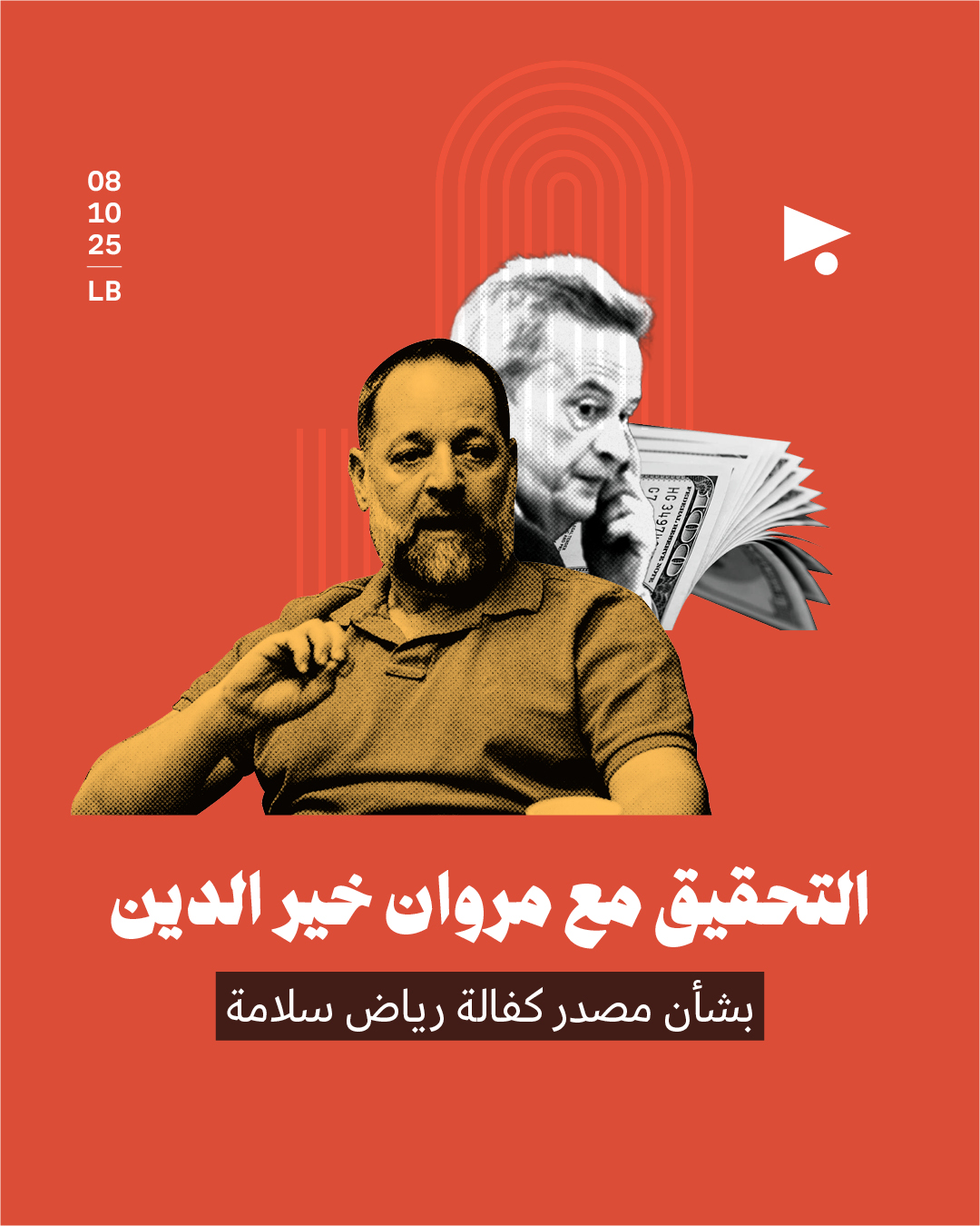 التحقيق مع مروان خير الدين  بشأن مصدر كفالة رياض سلامة